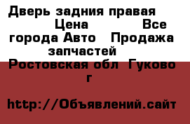 Дверь задния правая Hammer H3 › Цена ­ 9 000 - Все города Авто » Продажа запчастей   . Ростовская обл.,Гуково г.